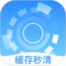 缓存秒清