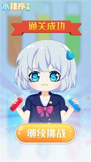 水排序谜题  v1.0