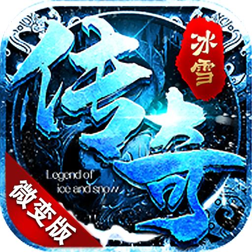 冰雪微变
