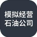 模拟经营石油公司