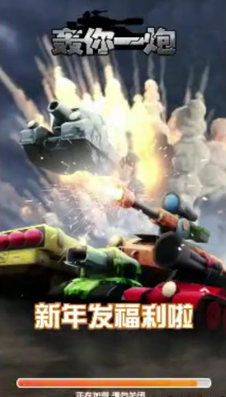 轰你一炮红包版 v1.1.0