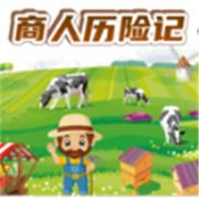 商人历险记