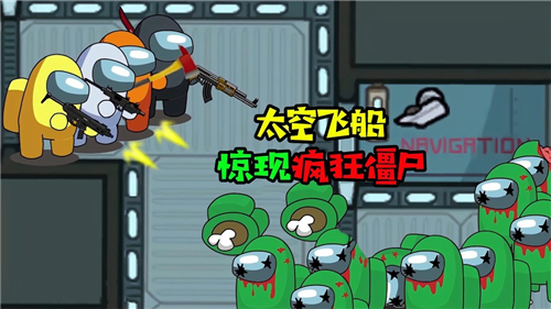 太空飞船打僵尸游戏官方版  v5.4.3