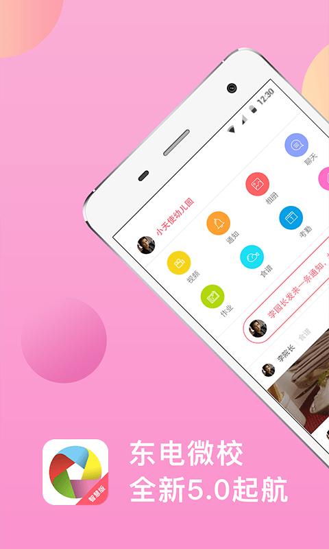 东电微校家长端 v6.6.109 