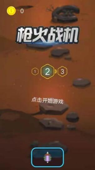枪火战机 v1.0