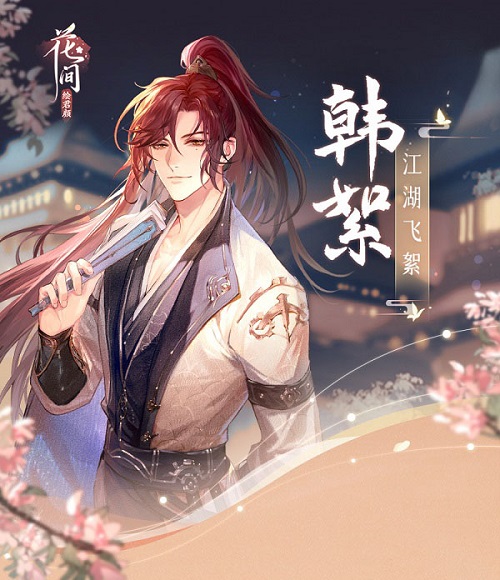 花间绘君颜