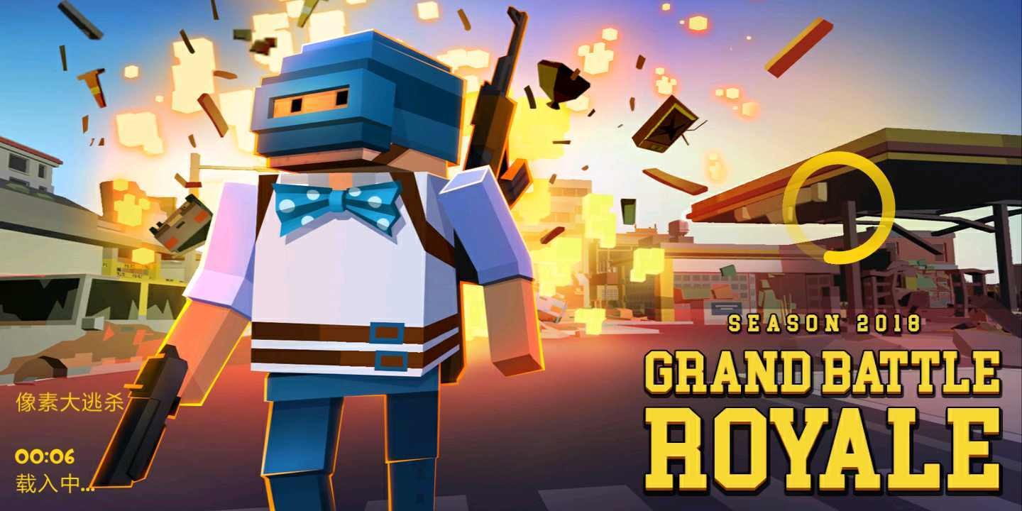 像素大逃杀手游  v3.4.4