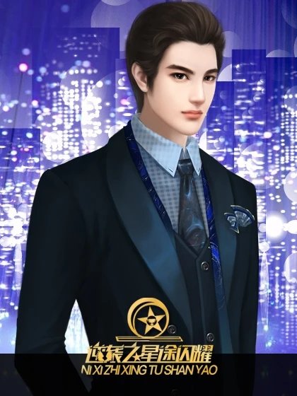 逆袭之星途闪耀免费版