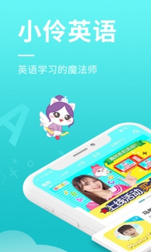 小伶英语 v2.0.5