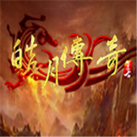 皓月传奇1.95红包版