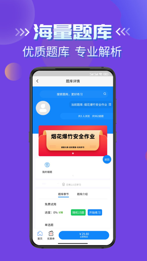 烟花爆竹安全作业考试学知题app最新版  v5.5.1