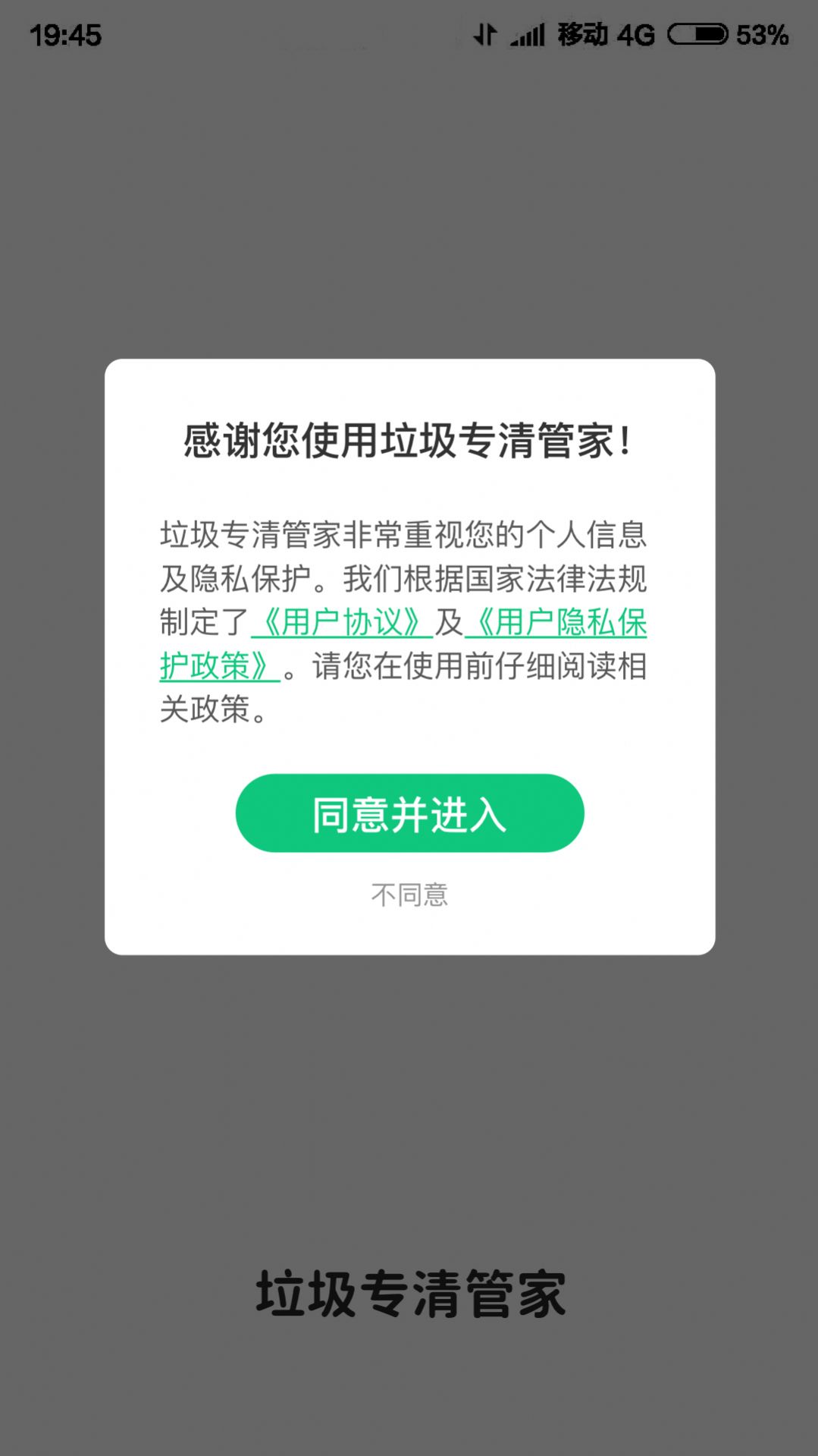 垃圾专清管家 v3.1048