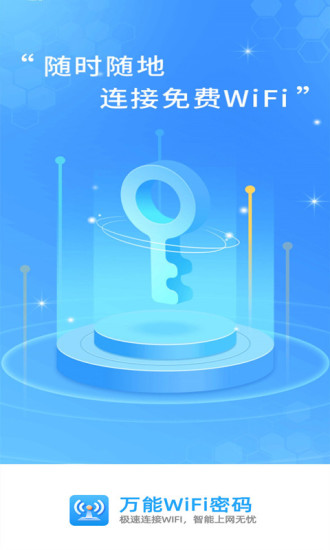 万能WiFi密码钥匙连 v1.02