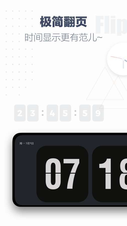 翻页时钟纯净版APP安卓最新版 截图0
