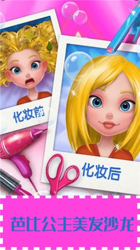 芭比公主美发沙龙  v6.2.3
