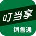 叮当享销售通