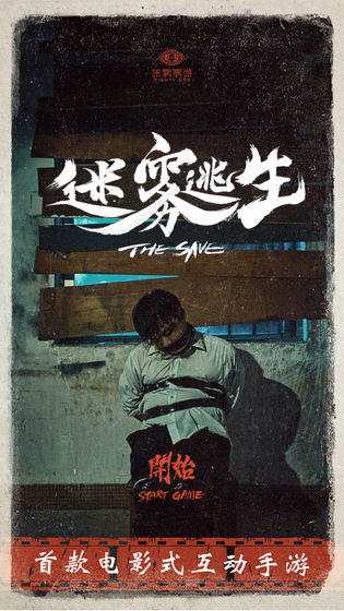 迷雾逃生 v1.0