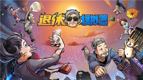 退休模拟器手机版