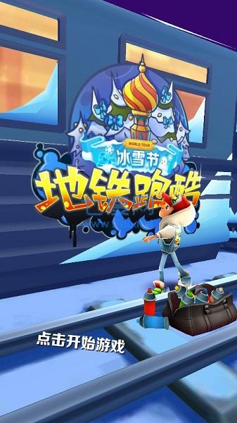 地铁跑酷冰雪节 v3.36.1