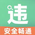 开车违章查询app官方版 