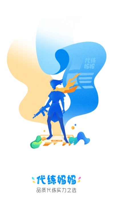代练妈妈抢先版  v2.2.3