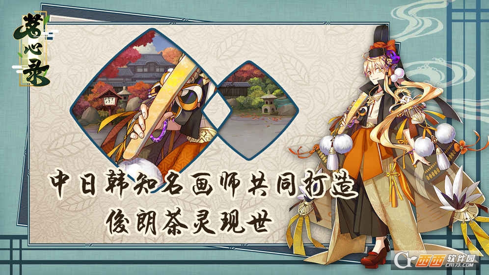 茗心录手游 1.0安卓版