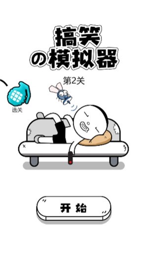 搞笑模拟器  V 1.0
