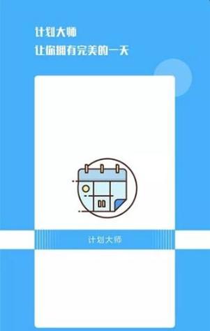 计划大师.png