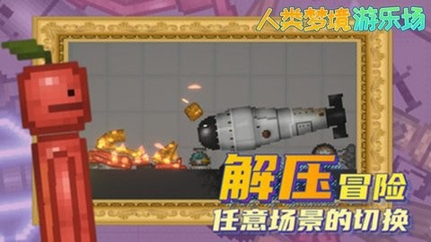 人类梦境游乐场单机版  v1.0