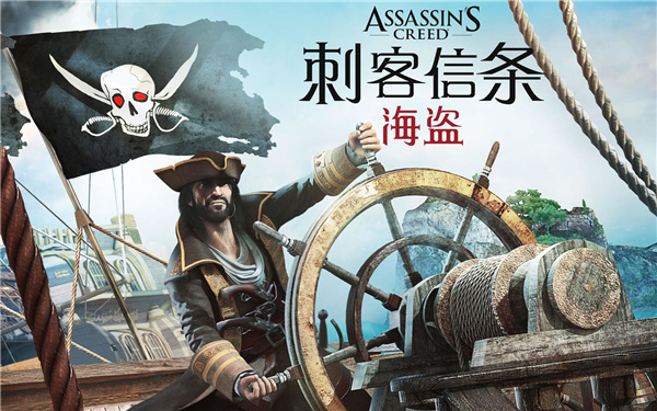 刺客信条海盗奇航中文版 v2.9.1