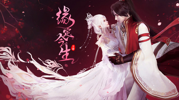 仙灵修真缘定今生手游官方安卓版 