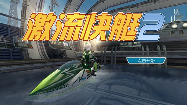 激流快艇2无限钞票 v1.4.0.0