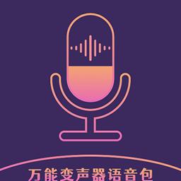 和平万能变声器语音包
