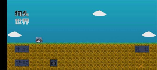 狗头世界  vBeta