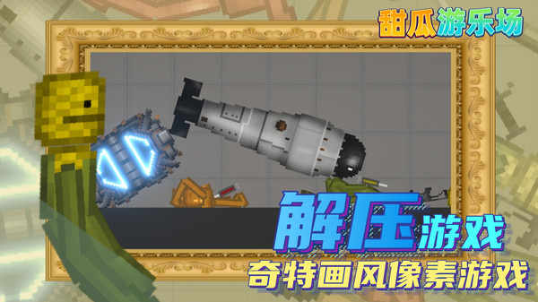 甜瓜游乐场汉化版(自带模组) v19.1