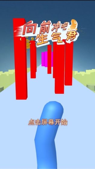 向前冲吧生气君 向前冲吧生气君
