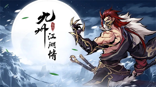 九州江湖情官方版
