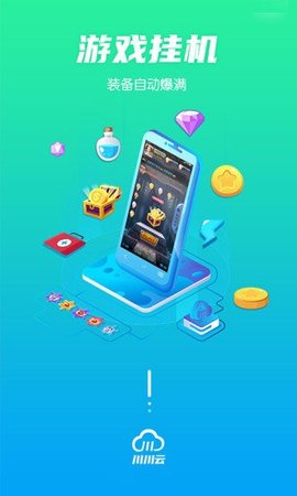 川川云手机 v2.6.3