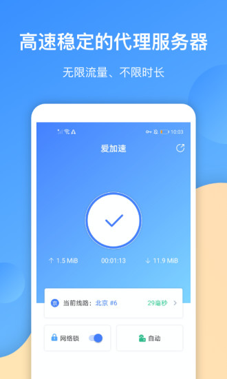 爱加速手机版免费版 v5.4.2