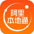 阿里本地通