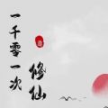 一千零一次修仙游戏红包版 