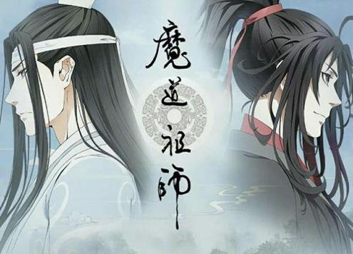 魔道祖师