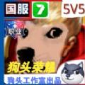 狗头荣耀游戏安卓版 