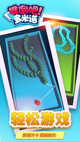 推倒吧多米诺 V 1.0.0