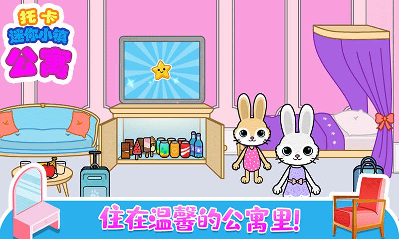 托卡迷你城堡公寓 v1.1