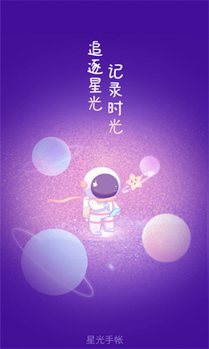 星光手帐无限光币解锁版 v3.4.1