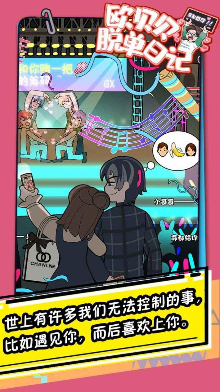 欧贝贝脱单日记 v1.0