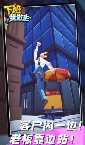 下班我做主游戏安卓最新版  v5.2.1