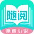 随阅免费小说