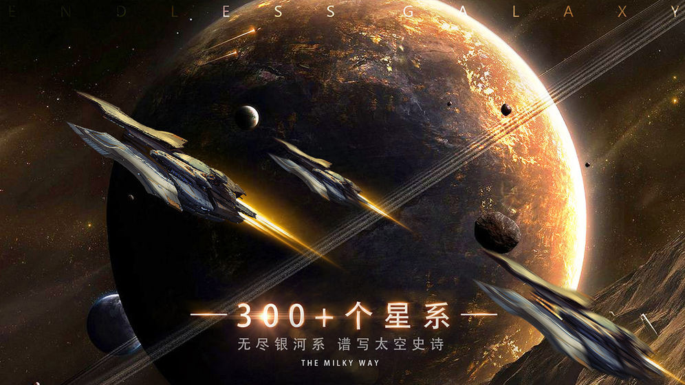 无尽银河国服 v1.6.2.160